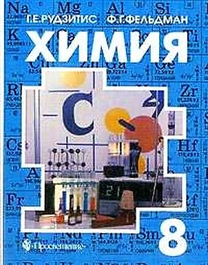 himiya-8-klass-rudzitis-g-e-feldman-f-g